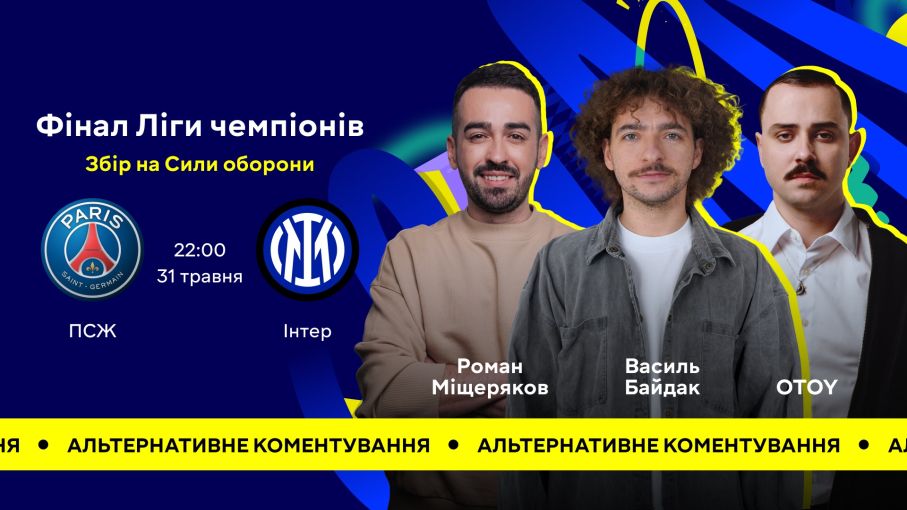 OTOY, Байдак і Міщеряков збиратимуть донати для армії під час фіналу Ліги чемпіонів на MEGOGO